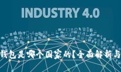 Tokenim钱包是哪个国家的？