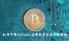 如何下载ImToken应用程序及
