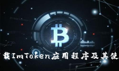 如何下载ImToken应用程序及其使用指南