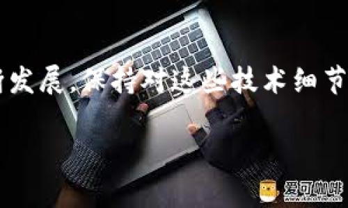   如何管理和你的BTN钱包节点文件 / 

 guanjianci BTN钱包,节点文件,加密货币,区块链,数字钱包 /guanjianci 

在数字货币的世界中，钱包是必不可少的工具，而节点文件却是维护钱包安全和功能的重要组成部分。BTN钱包作为一种新兴的数字货币钱包，使用越来越广泛。如果你是BTN钱包的用户，关于节点文件的管理和是值得深入探讨的话题。本文将为你详细介绍BTN钱包节点文件的相关内容，包括如何创建、管理和这些节点文件，以及如何应对常见的问题。

什么是BTN钱包的节点文件？

BTN钱包的节点文件是用于存储区块链数据的重要文件。这些文件包括区块链的全部交易记录、区块信息以及网络与节点之间的通信协议。节点文件可以帮助用户在不同的操作系统和设备上进行数据同步，确保实时更新和安全验证。通过这些文件，用户可以参与到区块链网络中，验证交易，并获取特定的加密货币收益。

节点文件的大小通常会随着区块链网络的扩展而不断增加，这意味着在使用BTN钱包时，用户需要考虑如何管理和这些文件，以确保钱包的流畅运行。在许多情况下，文件的不同版本和更新可能会影响钱包的性能和安全性。

如何创建和配置BTN钱包的节点文件？

创建和配置**BTN钱包**的节点文件并不复杂，用户只需按照以下步骤进行操作：

ol
  li下载BTN钱包的最新版本：首先，从官方渠道下载BTN钱包的最新版本，确保软件的安全性和完整性。/li
  li安装BTN钱包：按照提示安装BTN钱包，完成后打开软件。/li
  li选择节点：在钱包的设置中，用户可以选择使用默认节点或手动输入节点地址。选择节点将直接影响到钱包的交易速度和网络稳定性。/li
  li配置节点文件：下载或更新节点文件，通常这些文件会随钱包更新而自动下载。用户可根据需求选择全节点或轻节点，前者存储完整区块链数据，而后者只需存储部分数据。/li
/ol

重要的是，用户在配置节点文件时，应定期备份这些文件，以防数据损坏或丢失。同时，保持客户端软件的更新也能有效防止安全隐患。

如何BTN钱包节点文件的性能？

**节点文件**的性能可以提升BTN钱包的使用体验，以下是一些有效的方法：

ol
  li删除不必要的历史记录和交易：定期清理钱包中的历史交易和记录，不仅能够释放存储空间，还能减少节点文件的大小。/li
  li选择合适的存储目录：将节点文件存储在速度较快的硬盘或固态硬盘(SDD)上，以提升文件读取速度和钱包响应速度。/li
  li定期更新节点文件：随着区块链的动态更新，及时下载和更新节点文件，以确保钱包的同步和数据的准确性。/li
  li使用网络加速器：一些网络加速器可以提高节点与区块链网络的连接速度，从而加快节点文件的同步和更新。/li
  li查看网络连接质量：确保钱包能够连接到高质量的网络，在设置中选择最优的节点以取得较好的交易体验。/li
/ol

这些措施将大大提升用户体验，减少卡顿和延迟现象，使用户可以更加流畅地进行交易。

常见的BTN钱包节点文件问题及解决方案

在使用**BTN钱包**的过程中，用户可能会遇到一些常见的问题，下面列举几个，并提供相应的解决方案：

h41. 节点文件同步缓慢/h4

如果你发现BTN钱包的节点文件同步进度缓慢，可能的原因包括网络故障、节点选择不当等。首先，检查你的网络连接是否正常，确保网络信号稳定。其次，尝试更换节点，一些节点可能因为负载过高而导致同步速度缓慢。在设置中查看当前使用的节点，并适时选择其他可用节点，以体验更快的同步速度。如果依然无效，考虑重新安装BTN钱包，确保你的钱包与区块链的最新数据保持同步。

h42. 节点文件损坏/h4

节点文件损坏是用户在使用BTN钱包时常见的问题之一，这可能是由于电源故障、系统崩溃导致的。若发生这种情况，用户可尝试重新下载节点文件进行替换。如果有备份文件，可以直接从备份中恢复。建议定期备份节点文件，以防数据丢失，保证钱包的安全。此外，在使用钱包的过程中，保持客户端软件最新是预防节点文件损坏的重要步骤。

h43. 钱包无法打开或卡死/h4

当BTN钱包无法打开或在启动时卡死，用户可以查看系统的内存占用情况，如果内存资源不足可能会导致软件无法正常运行。定期清理系统缓存和关闭不必要的后台程序。此外，尝试重新启动计算机，有时重启可以解决软件卡导致的问题。如果在多次尝试后仍然无法打开，可以考虑重新安装BTN钱包。如果问题仍然存在，最好联系官方客服以获得进一步帮助。

h44. 钱包余额显示不准确/h4

钱包余额显示不准确可能是由于节点文件未及时更新或数据同步未完成造成的。用户可以尝试手动刷新钱包，确保它与网络保持同步。如果问题依然存在，可以选择重新同步钱包，此时需关闭钱包并确保节点文件正常，然后再重新启动钱包。此外，记得检查网络设置，以确保连接到正确的区块链网络。若问题仍未解决，查阅官方社区或论坛获取用户反馈，了解是否存在网络故障。

h45. 无法发送或接收交易/h4

在使用BTN钱包进行交易时，有时可能出现无法发送或接收交易的情况。首先，检查网络连接是否正常，确保当前节点在线。其次，确认自己的钱包地址是否正确，错误的地址会导致交易失败。此外，考虑是否因为最近的系统更新或节点配置更改而影响到交易的执行。如果上述步骤都不能解决问题，可以尝试查看钱包的日志文件，寻找可能的错误信息，并及时与相关社区或客户支持联系，以得到更专门的帮助。

总结

BTN钱包的节点文件管理与是确保用户安全和交易顺利的重要环节。了解节点文件的创建、配置与，以及常见问题的解决方案，将使用户可以更自如地处理各种情况。随着数字货币市场的不断发展，保持对这些技术细节的关注，将使你在数字资产管理中游刃有余。

希望本文的详细介绍能够帮助到您，提升您对BTN钱包节点文件的认知与操作能力，从而更好地参与到加密货币的世界中。