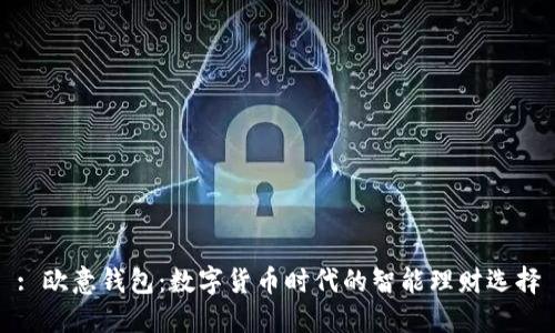 : 欧意钱包：数字货币时代的智能理财选择