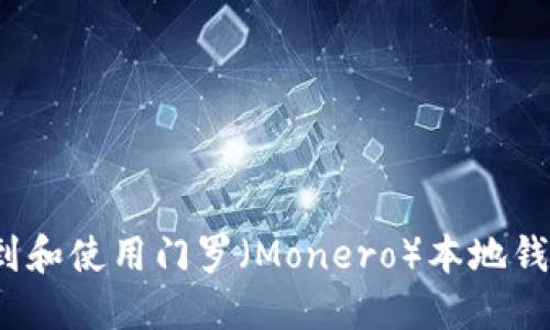 如何找到和使用门罗（Monero）本地钱包地址？