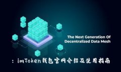 : imToken钱包官网介绍及使