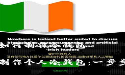 个人如何制作冷钱包

如何制作个人冷钱包：一步步指南