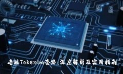 老版Tokenim套路：深度解析
