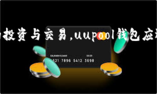 uupool钱包是一款为加密货币用户提供安全、便捷的数字资产管理平台。随着区块链技术的发展，越来越多的人开始关注数字货币的投资与交易，uupool钱包应运而生，致力于为用户提供优质的服务。从钱包的安全性、易用性到支持的各种加密货币，uupool钱包都在不断升级，以适应市场需求。

uupool钱包：安全便捷的数字资产管理工具