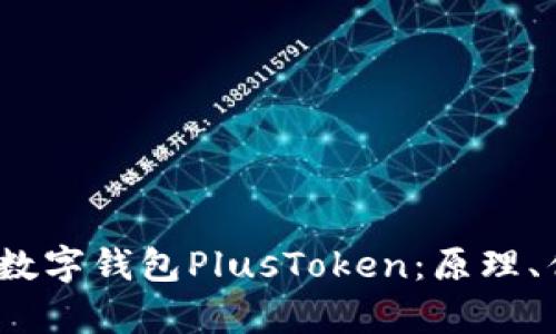  全面解析数字钱包PlusToken：原理、优势与风险