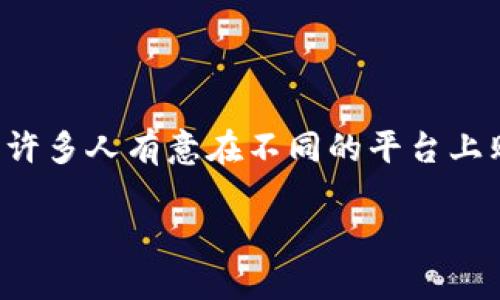 以太币（Ethereum, ETH）是一种流行的数字货币，许多人有意在不同的平台上购买它。以下是一个符合大众和，并包含相关关键词。

以太币怎么买？最佳交易平台推荐与购买指南