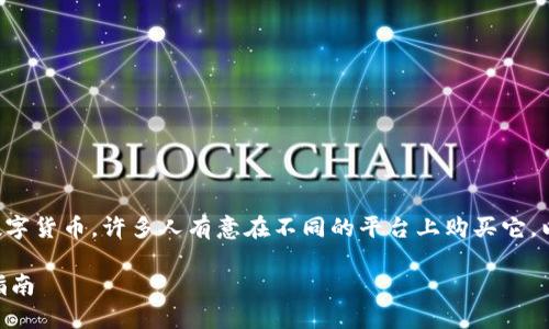 以太币（Ethereum, ETH）是一种流行的数字货币，许多人有意在不同的平台上购买它。以下是一个符合大众和，并包含相关关键词。

以太币怎么买？最佳交易平台推荐与购买指南