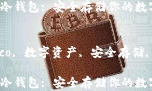 
支持Heco的冷钱包: 安全存储你的数字资产

关键词
冷钱包, Heco, 数字资产, 安全存储, 区块链技术

支持Heco的冷钱包: 安全存储你的数字资产