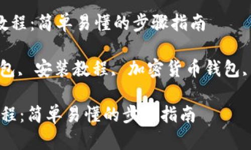  狗币钱包安装教程：简单易懂的步骤指南

关键词： 狗币钱包, 安装教程, 加密货币钱包, 狗币, 数字货币

狗币钱包安装教程：简单易懂的步骤指南