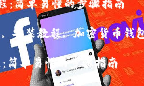  狗币钱包安装教程：简单易懂的步骤指南

关键词： 狗币钱包, 安装教程, 加密货币钱包, 狗币, 数字货币

狗币钱包安装教程：简单易懂的步骤指南