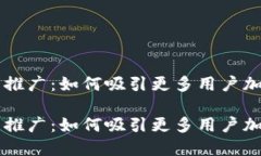 狗狗钱包推广：如何吸引