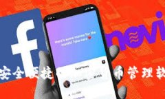  联币钱包：安全便捷的加