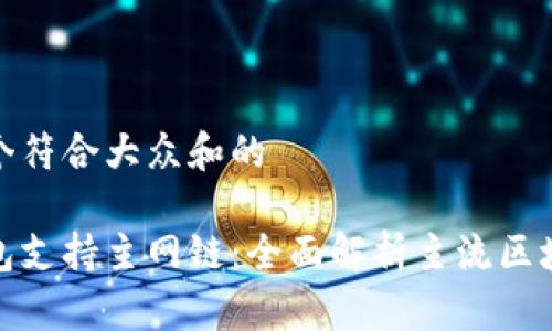 思考一个符合大众和的

哪个钱包支持主网链：全面解析主流区块链钱包