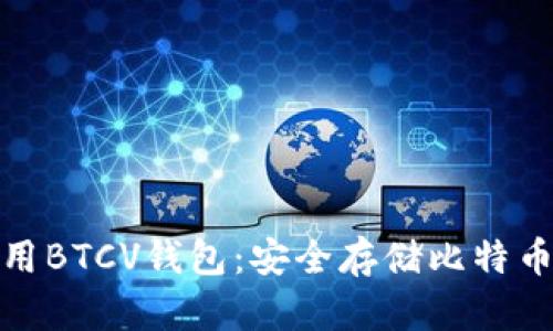 : 如何下载和使用BTCV钱包：安全存储比特币现金的完整指南
