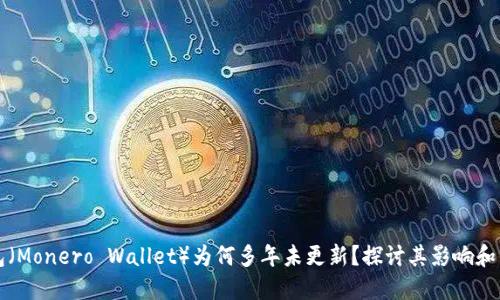 门罗钱包（Monero Wallet）为何多年未更新？探讨其影响和未来发展