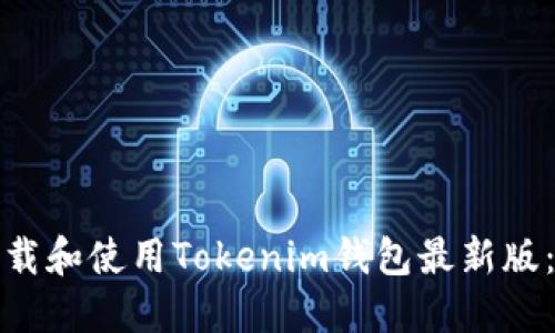 : 如何下载和使用Tokenim钱包最新版：全面指南