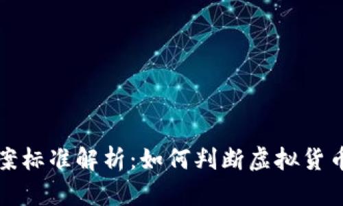 虚拟币立案标准解析：如何判断虚拟货币的合法性