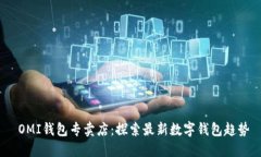  OMI钱包专卖店：探索最新