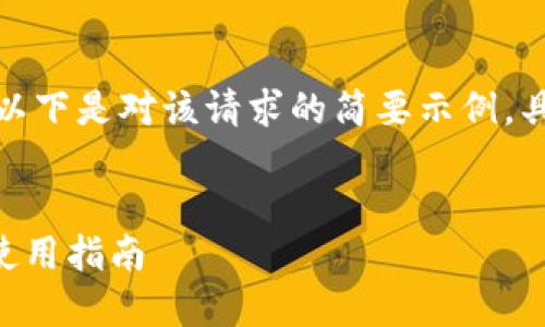 由于大篇幅的内容写作，以下是对该请求的简要示例，具体内容将根据需要延展。

:
Trezor硬件钱包安装与使用指南