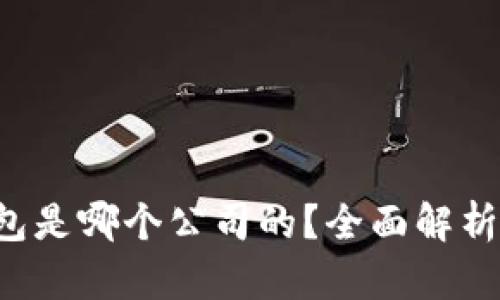 808pay钱包是哪个公司的？全面解析与用户指南