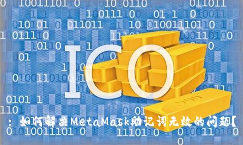 : 如何解决MetaMask助记词无效的问题？
