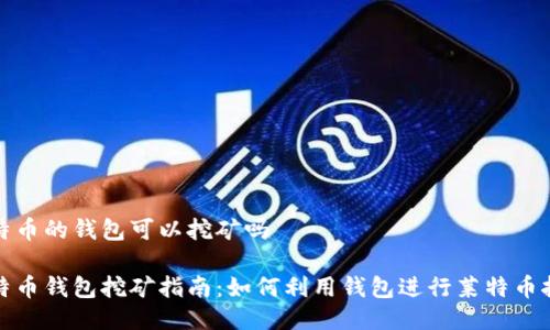 莱特币的钱包可以挖矿吗

莱特币钱包挖矿指南：如何利用钱包进行莱特币挖矿