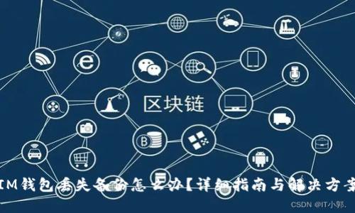 IM钱包丢失备份怎么办？详细指南与解决方案