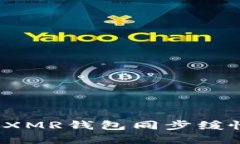 如何解决XMR钱包同步缓慢