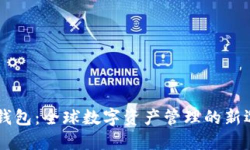 IM钱包：全球数字资产管理的新选择