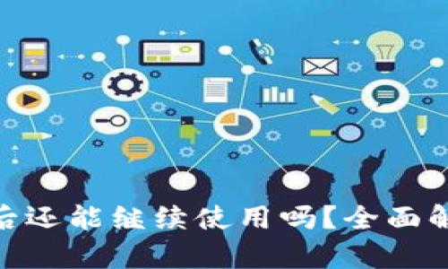 TokenIM清退后还能继续使用吗？全面解析及用户须知