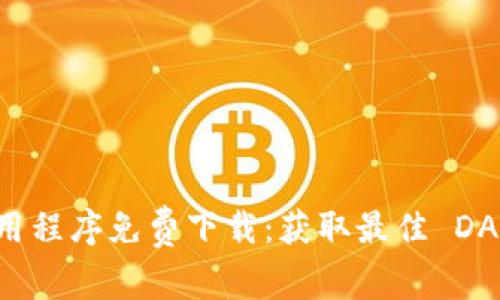以太坊应用程序免费下载：获取最佳 DApp 的方法