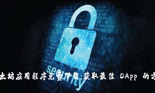 以太坊应用程序免费下载：获取最佳 DApp 的方法