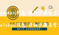 如何申请imToken钱包：详细