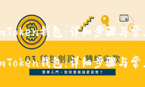 如何申请imToken钱包：详细步骤与常见问题解答

如何申请imToken钱包：详细步骤与常见问题解答