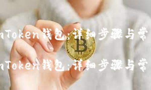 如何申请imToken钱包：详细步骤与常见问题解答

如何申请imToken钱包：详细步骤与常见问题解答