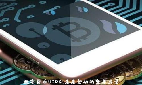 
数字货币UIDC：未来金融的变革力量