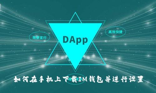 如何在手机上下载IM钱包并进行设置