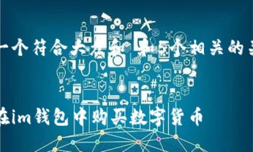 思考一个符合大众和 和5个相关的关键词


如何在im钱包中购买数字货币