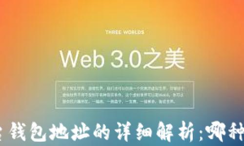 
imToken与平台钱包地址的详细解析：哪种选择更适合你？