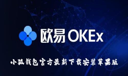 小狐钱包官方最新下载安装苹果版