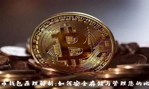   
比特币钱包原理解析：如何安全存储与管理您的比特币