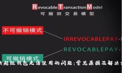 解决超级钱包无法使用的