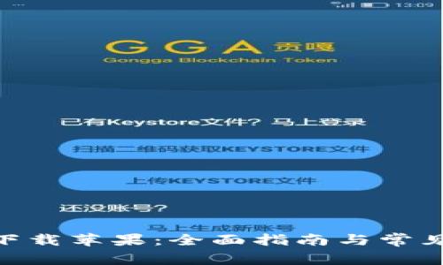 988钱包下载苹果：全面指南与常见问题解答