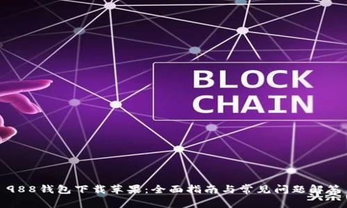 988钱包下载苹果：全面指南与常见问题解答