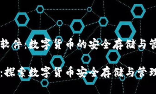 了解币钱包软件：数字货币的安全存储与管理

币钱包软件：探索数字货币安全存储与管理的最佳工具