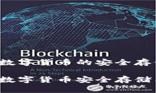 了解币钱包软件：数字货币的安全存储与管理

币钱包软件：探索数字货币安全存储与管理的最佳工具