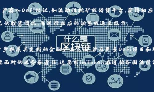 imToken是一个广受欢迎的数字资产钱包，它允许用户安全地存储、管理和交易各种加密货币。由于其强大的功能和用户友好的界面，同时兼具安全性，因此在全球范围内，包括中国在内的许多国家都有广泛的使用。

imToken到底是什么？

imToken是一款基于区块链技术的数字货币钱包，提供用户资产管理、资产交易等多项功能。它支持多种加密货币，包括以太坊（ETH）、比特币（BTC）、以及许多ERC-20代币。用户通过这个应用可以方便地进行数字资产的管理与交易，同时保障了用户的资产安全。因为其出色的用户体验和安全性，imToken在全球范围内逐渐赢得了用户的信赖。

在国内使用imToken的合规性

在讨论imToken在国内的使用合规性时，我们需要考虑到中国政府对加密货币的监管方针。2013年，中国央行就发布了关于比特币的消息，指出比特币并不具有法定货币属性。此后，国家对数字货币的监管逐步加强，尤其是在ICO（首次代币发行）和交易所的关闭上，国内对于加密的交易和业务开展呈现出一定的谨慎态度。

尽管如此，许多中国用户依然在合法框架内使用imToken进行资产管理，比如进行转账、持有加密资产等。在确保遵守相关法律法规的前提下，用户使用这个钱包进行个人资产的保管和交易是可以被接受的。重要的是，用户应当了解并遵循所在地区的法律法规，以避免不必要的法律风险。

为什么选择imToken？

选择imToken的理由有很多。首先，它的用户界面友好，操作简单，即使是初学者也能快速上手。其次，imToken提供强大的安全保护机制。用户的私钥不会被服务器存储，而是在用户的设备上本地加密保存，这确保了用户资产的安全性。

此外，imToken还提供了丰富的功能，包括对各种数字货币的支持、去中心化交易所的接口、以及资产管理工具等。这些功能帮助用户更好地进行资产配置和风险管理。总之，imToken凭借其良好的用户体验和安全性，成为了许多数字货币用户的首选。

imToken的安全性如何保障？

安全性是imToken最受用户关注的一个方面。首先，imToken采用了多重安全机制来保护用户的数字资产。最为关键的是，用户的私钥掌握在自己手中，而不是存储在服务器上，因此即使黑客攻击了服务器，用户的资产也不会受到影响。

此外，imToken还设有钱包助记词功能。当用户创建钱包时，会生成一个助记词，用户需要妥善保存这个词组，如果用户的设备丢失或损坏，通过助记词可以恢复钱包。因此，用户在使用imToken时必须时刻注意自身的安全管理，保护好自己的助记词和密码。

使用imToken时有哪些常见问题？

在使用imToken时，用户难免会遇到一些常见问题，包括如何导入钱包、如何备份助记词、如何进行资产转账等。下面将针对这些问题进行详细解答：

问题1：如何导入已有的钱包到imToken中？

导入钱包到imToken的步骤非常简单。首先，下载并安装imToken应用后，打开应用，在主界面上选择“导入钱包”。然后，用户需要输入自己的助记词或私钥。这里有两个选择：如果是通过助记词导入，则需要将完整的助记词逐个输入；如果是通过私钥导入，则需要确保私钥的完整性和准确性。

导入完成后，imToken将自动识别用户的数字资产，并导入到应用当中。用户可以立即查看到自己的加密货币资产情况，并能够进行后续的管理和交易。需要注意的是，导入时确保设备的安全，避免被恶意软件或病毒攻击。

问题2：如何备份钱包和助记词？

备份是保护数字资产安全的重要环节。使用imToken时，用户创建钱包后会生成助记词，务必要妥善保存这一信息。通常最好的备份方式是将助记词手写下来，并存放在安全的地方，防止意外丢失或泄露。此外，尽量避免在任何网络平台或在线服务中存储助记词，这样增加了被盗取的风险。

当用户需要恢复钱包时，可使用备份的助记词恢复。在imToken中，用户打开应用，选择“导入钱包”，然后输入助记词进行恢复。务必确保助记词的正确性，才能成功导入钱包，查看和管理资产。

问题3：如何进行数字资产的转账操作？

在imToken中，转账数字资产的过程相对简单。用户只需在主页面中选择“转账”功能，输入接收方的钱包地址、输入转账金额，然后确认交易就可以了。需要注意的是，确保接收方地址的准确性，一旦发送无法撤回。

在确认交易金额时，用户可自行选择支付的手续费，手续费越高，交易确认的速度可能也会越快。此外，确认交易时，可选择为每笔交易添加备注，以便日后查找记录。转账完成后，用户可以在交易记录中查看到该笔交易的详情。

问题4：如何参与DeFi项目？

DeFi（去中心化金融）是当前加密领域的一个热潮，imToken用户可以通过该钱包参与各种DeFi项目。通常情况下，用户需要将一定数量的数字资产存入DeFi协议，如流动性挖矿或借贷平台，获得相应的收益。在imToken中，用户可以直接访问一些主流的DeFi平台，并授权钱包进行资产的流动性提供。

用户在参与DeFi项目时，需要充分了解相关项目的经济模型和风险，这样才能更好地收益并降低风险。参与后，用户可在imToken上随时查看自己的投资情况，并进行相应的调整或退出操作。

问题5：imToken的未来发展趋势如何？

随着区块链技术的不断成熟以及加密市场的兴起，imToken作为一款数字资产管理工具，未来的发展趋势非常值得关注。首先，imToken有望进一步拓展其支持的金融产品范围，涉及更多DeFi项目和服务。其次，随着技术的不断更新，用户界面将会更为，支持更多的区块链网络，提高用户体验。

此外，安全性仍然是用户最为关注的问题，未来imToken可能会进一步加强安全措施以保护用户的资产。同时，法律合规性也将成为钱包应用需要面对的义务和责任，这要求imToken在遵循各国法律法规的前提下，开展相应的产品和服务。

imToken, 数字资产钱包, 区块链, 加密货币, DeFi/guanjianci
imToken在国内市场的机遇与挑战，将会随着未来市场环境的变化而变化，值得用户长期关注。
