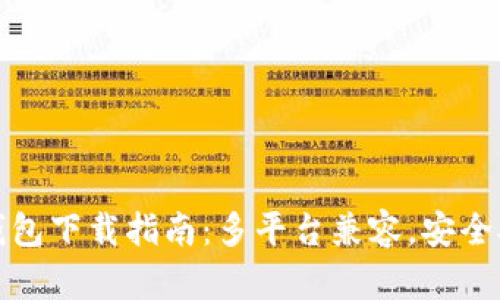  IFC钱包下载指南：多平台兼容，安全又便捷